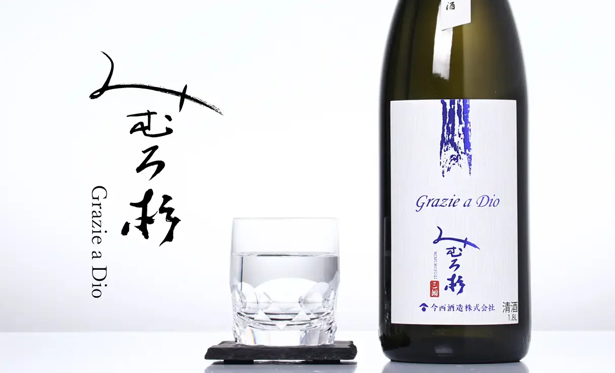 みむろ杉 Grazie a Dio 原酒 1.8L | みむろ杉（今西酒造） | 酒