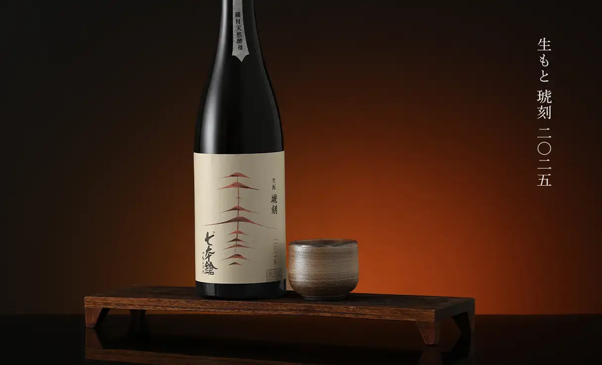 七本鎗 生もと純米 琥刻 2025 (7BY) 720ml | 七本鎗（冨田酒造） | 酒