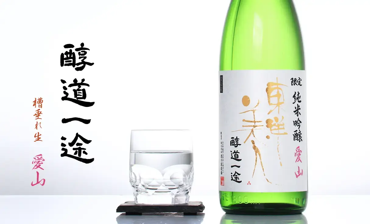東洋美人 限定純米吟醸 醇道一途 愛山 槽垂れ生 1.8L