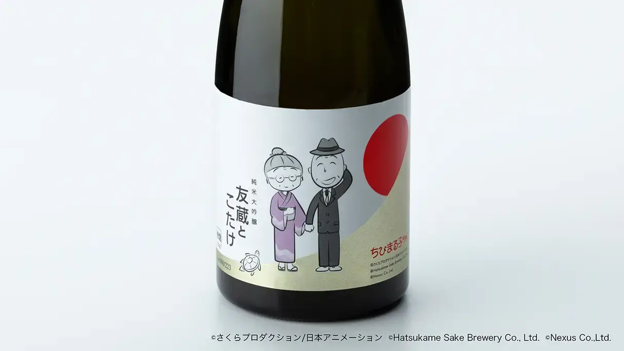 ちびまる子ちゃんコラボ日本酒「純米吟醸 友蔵」 | 酒繋オンラインショップ