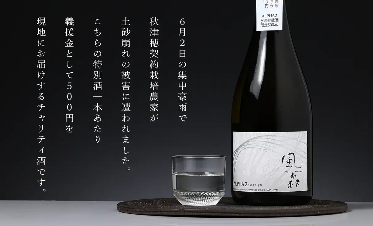 風の森 ALPHA 2 氷温貯蔵チャリティ酒 720ml