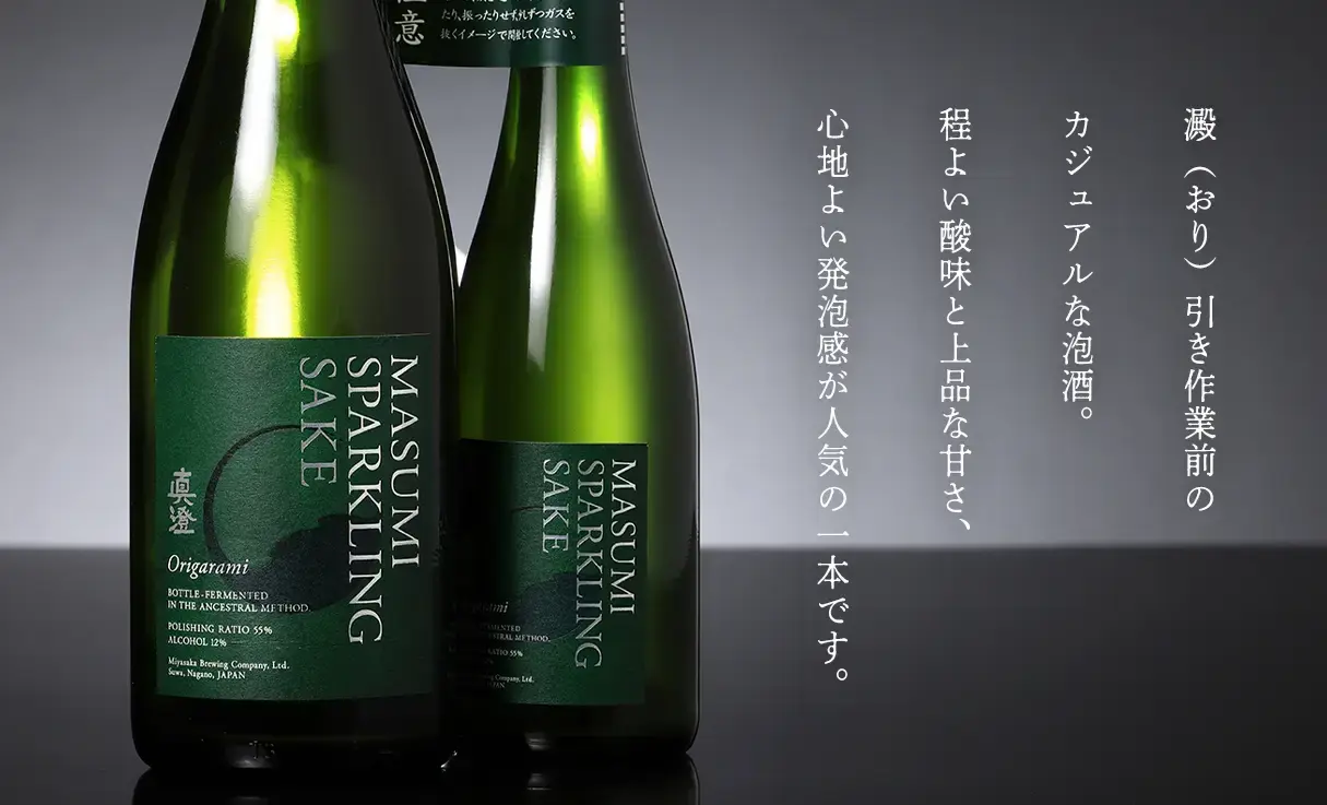 真澄 スパークリング ORIGARAMI 750ml | 真澄（宮坂醸造） | 酒専門店鍵や