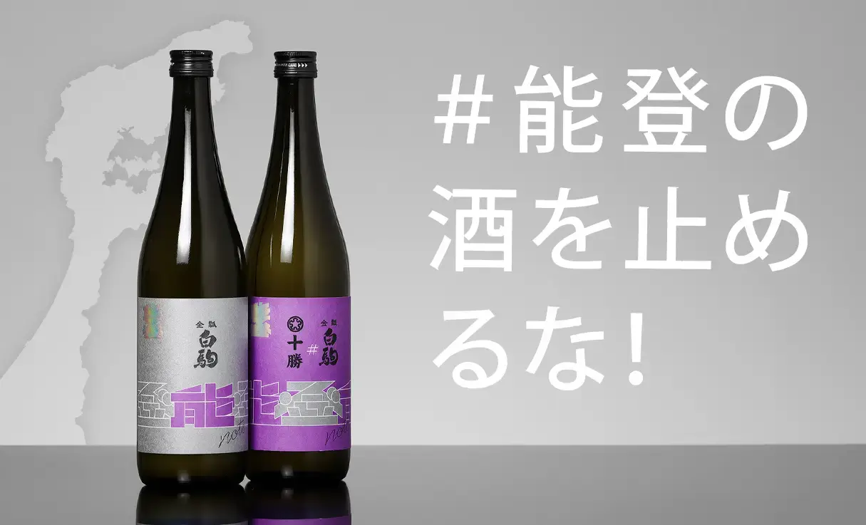能登の酒を止めるな！金瓢白駒×十勝 720ml×2