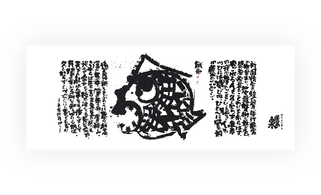 蓬莱泉 特製手拭い