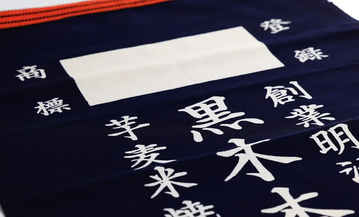 黒木本店 前掛け