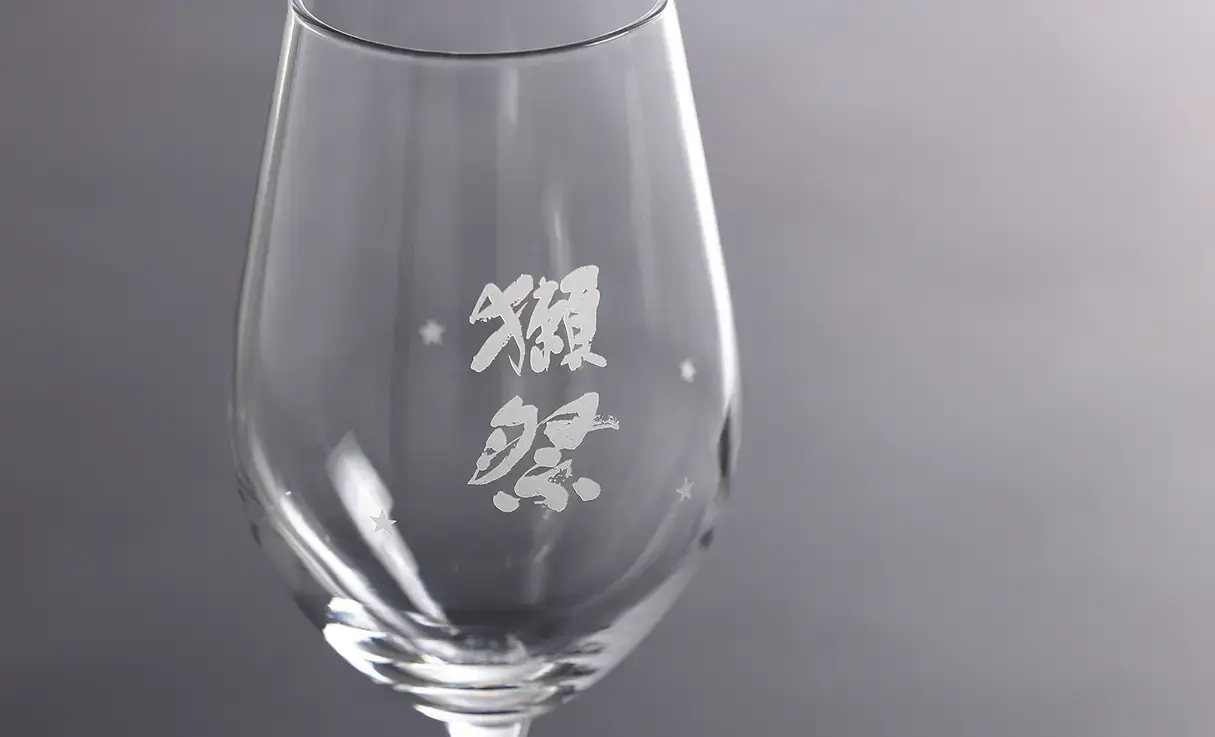 獺祭 星付グラス