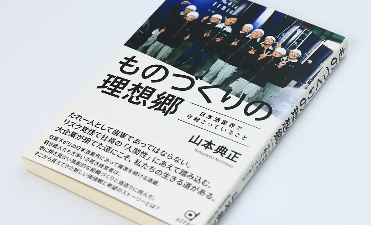 ものづくりの理想郷