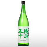 横山五十 愛山 生詰 1.8L