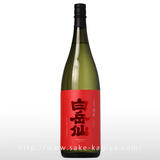 白岳仙 辛口純米 真紅 SHINKU 1.8L