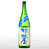 羽根屋 夏の純米吟醸 生酒 1.8L