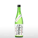 上喜元 純米吟醸 無濾過生原酒 仕込43号 720ml