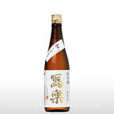 寫樂 純米 初しぼり 生酒 720ml