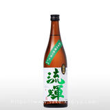 流輝 純米吟醸 無ろ過生 山田錦 別誂 720ml