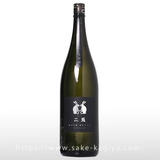 二兎 純米吟醸 雄町 五十五 生酒 1.8L