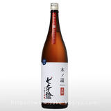 七本鎗 木ノ環 生もと 木桶仕込 生原酒 1.8L
