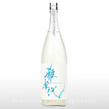 雅楽代 ～雪下～ 生酒 1.8L
