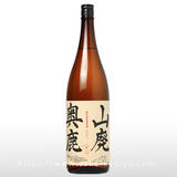 奥鹿 山廃火入原酒 65% 1.8L