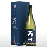 雁木 純米大吟醸 ゆうなぎ 1.8L