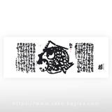 蓬莱泉 特製手拭い