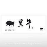 黒牛 手ぬぐい (柄大)