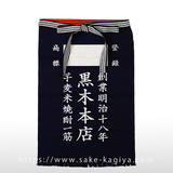 黒木本店 前掛け