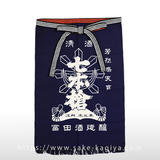 七本鎗 前掛け（長）
