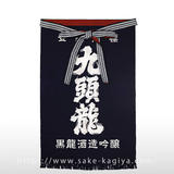 九頭龍 帆前掛け (長)