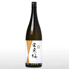 宮寒梅 純米大吟醸 無濾過 中取り 生酒