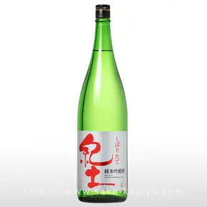 紀土 純米吟醸 しぼりたて