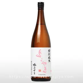 よこやま 特別純米 吟のさと