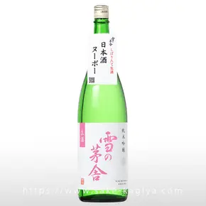 雪の茅舎 純米吟醸 生酒