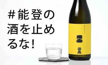 能登の酒を止めるな！谷泉×雅楽代 コラボレーション