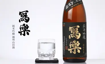 冩樂 純米吟醸 播州山田錦 火入れ