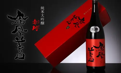 鳳凰美田 純米大吟醸 赤判 無濾過生酒