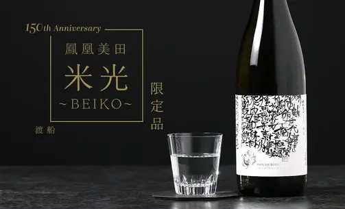 鳳凰美田「 米光~BEIKO~ 」 渡船バージョン Black & White 瓶燗火入