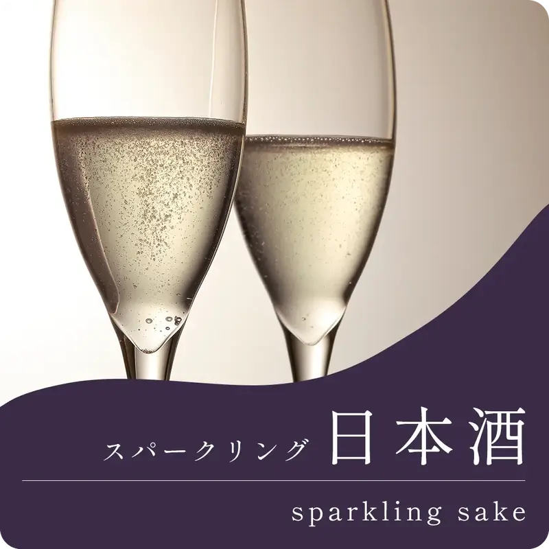 日本酒スパークリング