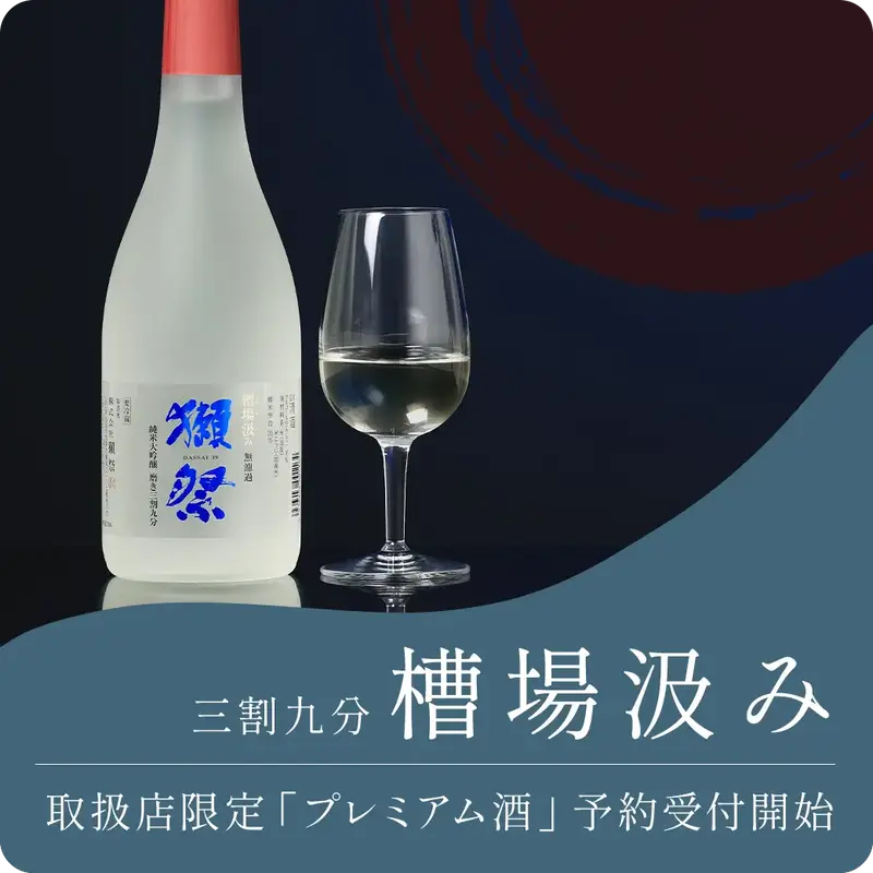 獺祭 純米大吟醸 三割九分 槽場汲み