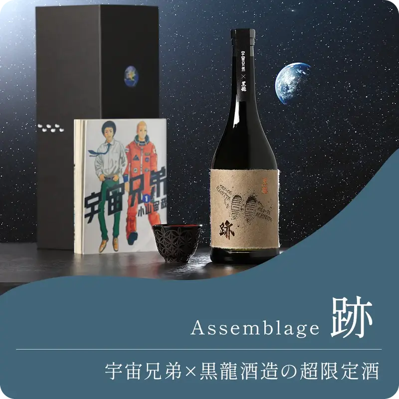 黒龍 Assemblage 跡 -宇宙兄弟-