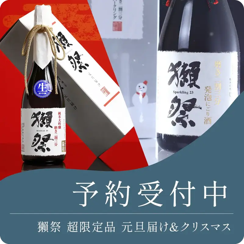 獺祭元旦クリスマス