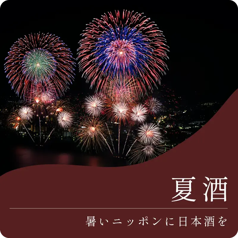 夏酒
