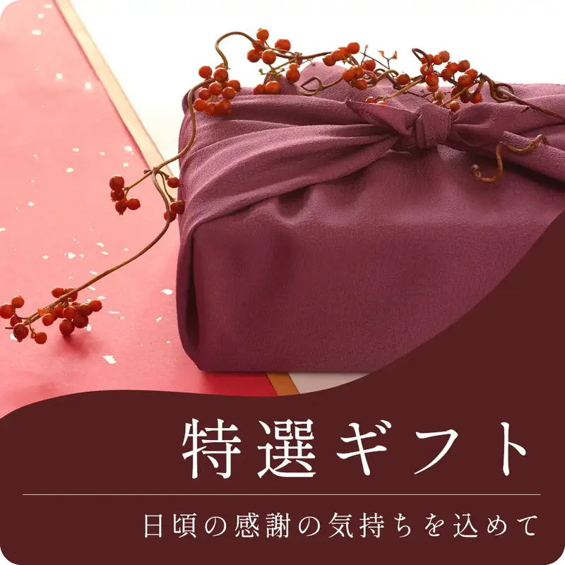 特選ギフトセット