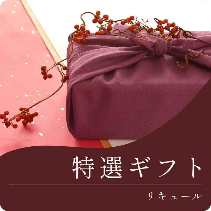 リキュールギフト