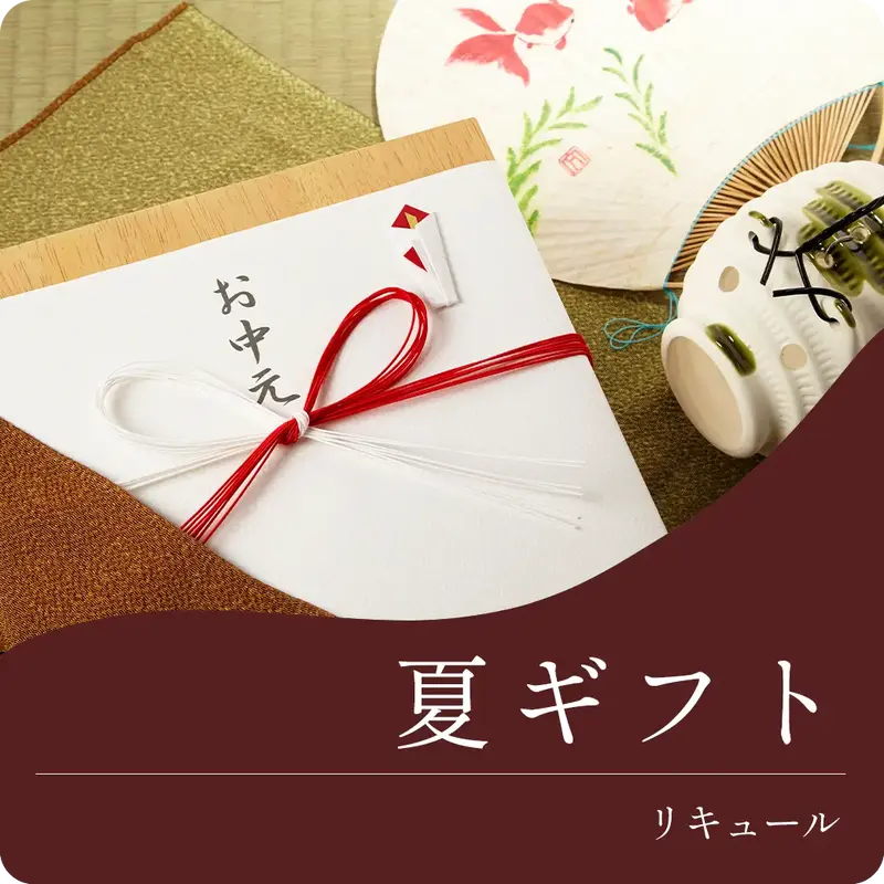 リキュールギフト