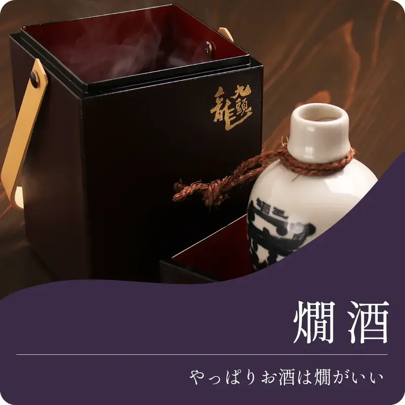 やっぱりお酒は燗がいい