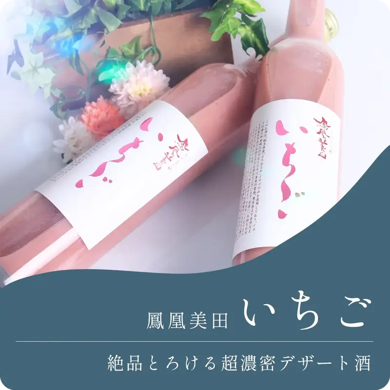 鳳凰美田 いちご酒
