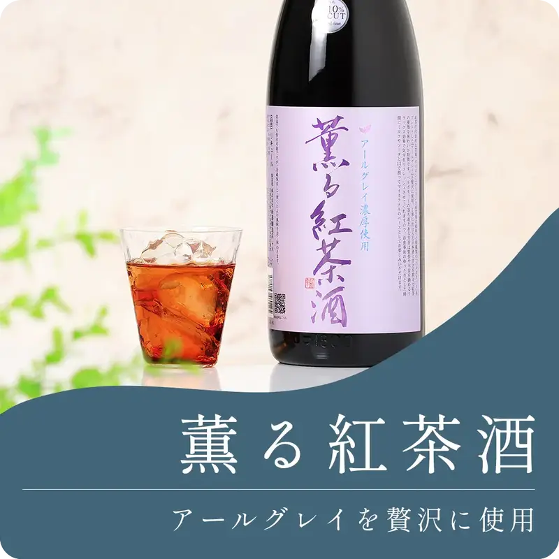 愛宕の松 薫る紅茶酒