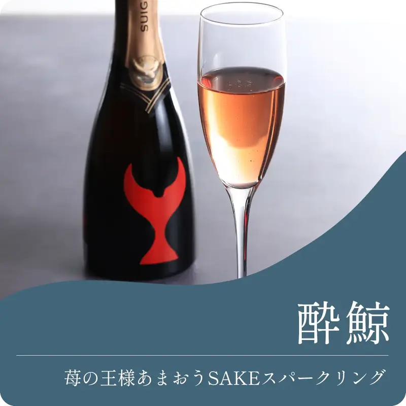 酔鯨 苺あまおうSAKEスパークリング