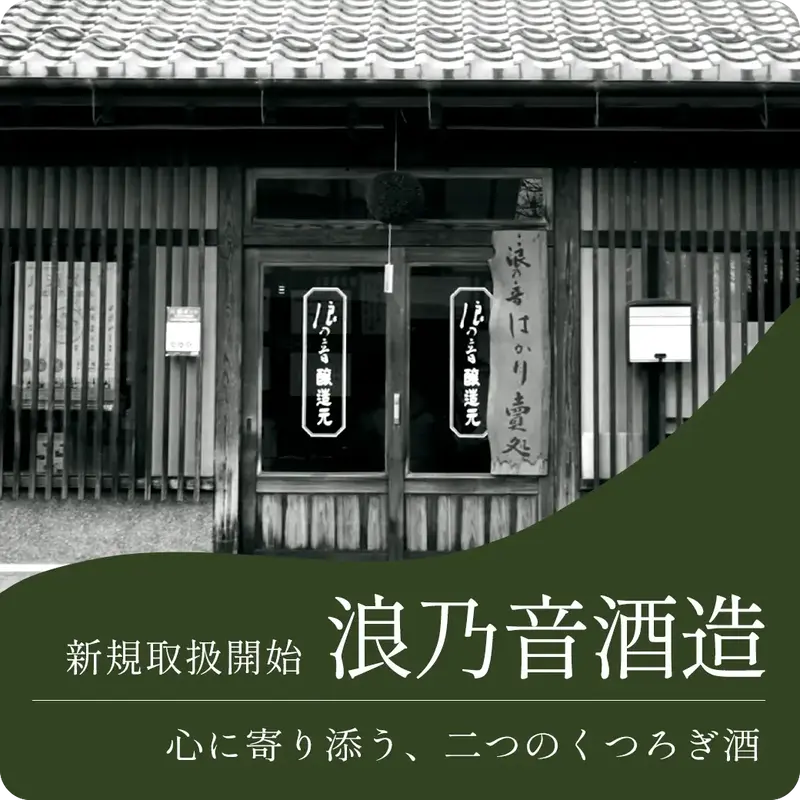 浪乃音酒造