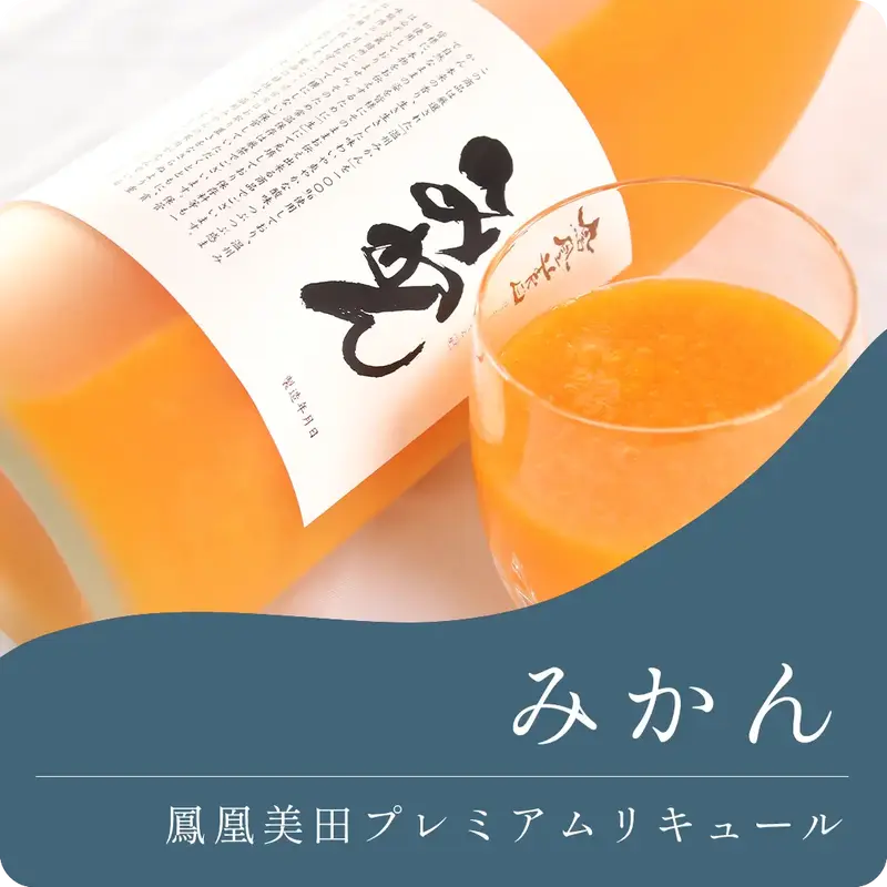 鳳凰美田 みかん