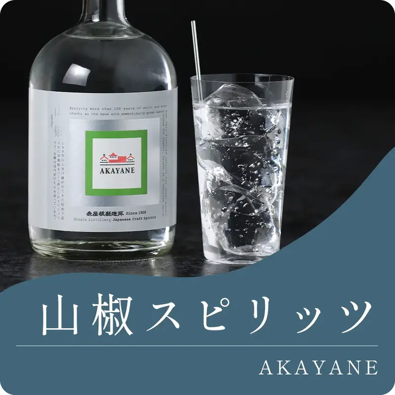 AKAYANE 山椒 スピリッツ